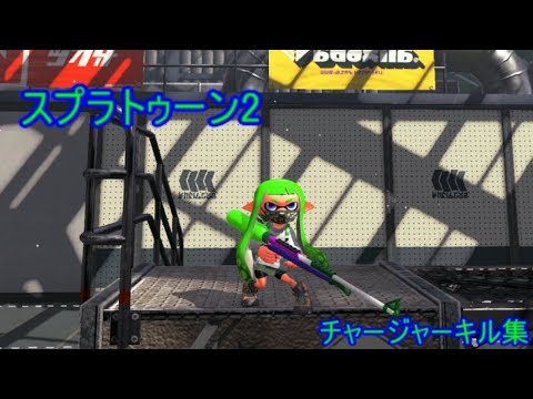 [スプラトゥーン2]チャージャーキル集！