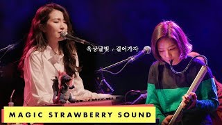 Video thumbnail of "옥상달빛 (OKDAL) - 걸어가자 (2018 수고했어, 올해도) [Live]"