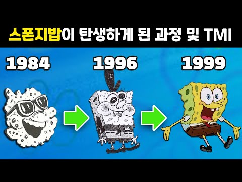 흥미로운 스폰지밥 초창기 디자인 및 탄생 과정