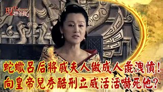 蛇蠍呂后將小三戚夫人「做成人彘洩憤」！皇帝兒面前秀酷刑立威「活活嚇死他」？｜  @57History   2023.12.24