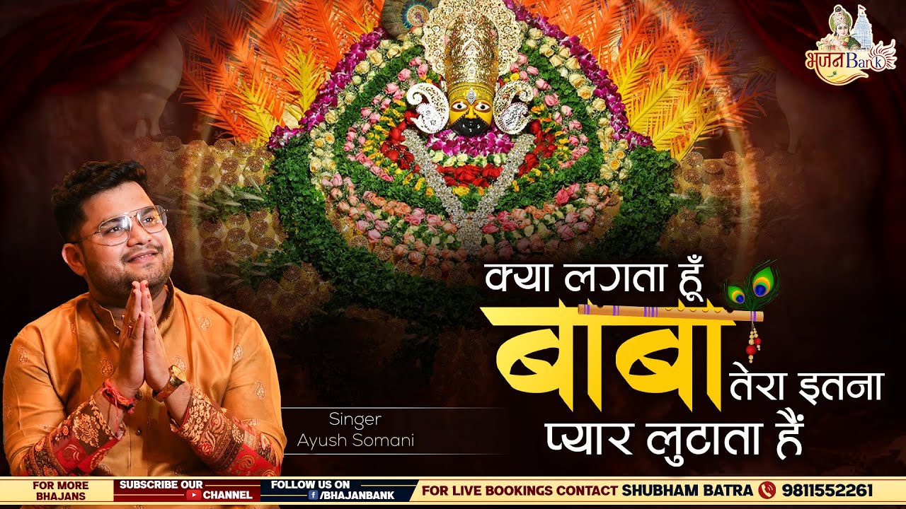 क्या लगता हूँ बाबा तेरा इतना प्यार लुटाता हैं | Ayush Somani Ji