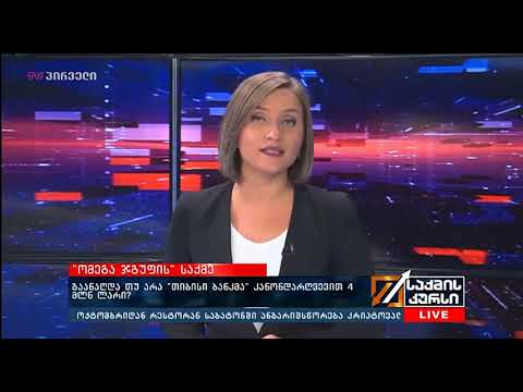 საქმის კურსი (01.10.2018)