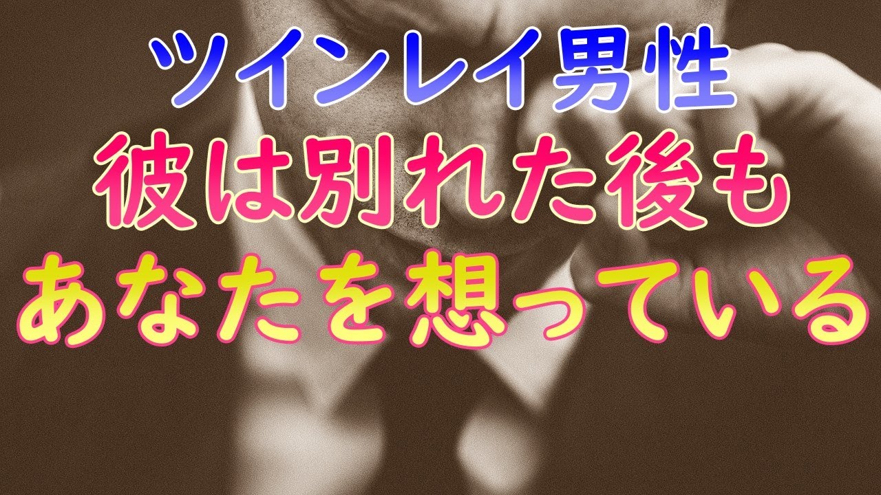ツインレイ男性が別れた後に考えていること。必然の別れで離れてももう一度一緒になれる方法