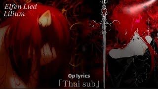 「THAI SUB」- สาวกลายพันธุ์ / Elfen Lied: Lilium [Op-lyrics] แปลไทย