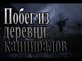 Истории на ночь - Побег из деревни каннибалов