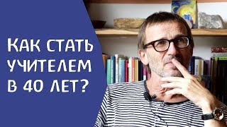 Как стать учителем в 40 лет? Сергей Ивашкин
