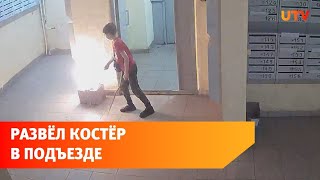 В Уфе юный хулиган собрал все письма и квитанции с почтовых ящиков и сжег их прямо в подъезде