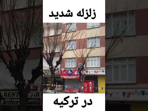زلزله شدید در ترکیه زلزله ترکیه ترکیه 