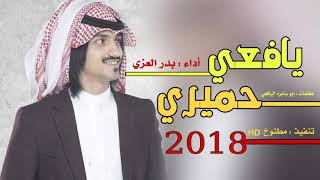 اطنخ شيله :  يافعي حميري😻👏🏼  كلمات ✒: ابو سابره اليافعي :أداء : بدر العزي : طرب حماس 2018