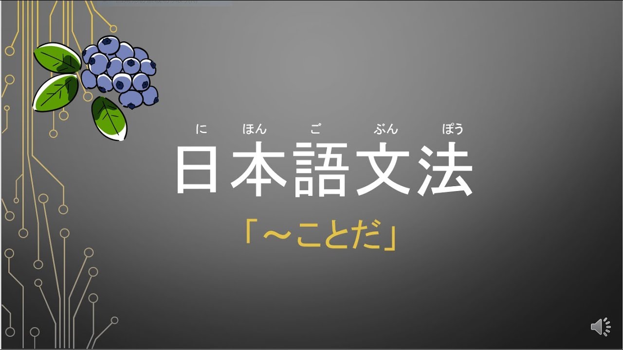 【N2 Japanese grammar 】"kotoda"「～ことだ」