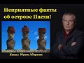 Неприятные факты об острове Пасхи!