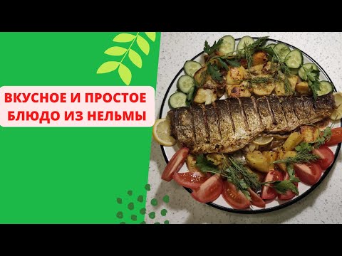 Вкусное и простое блюдо из нельмы