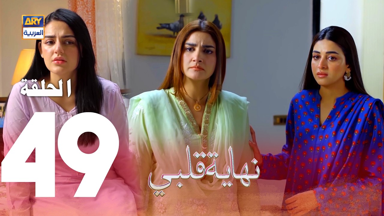 مسلسل نهاية قلبي - الحلقة 49 - مدبلج بالعربي (Arabic Dubbed)