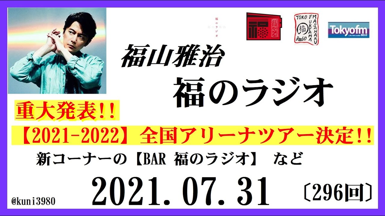 福山雅治 福のラジオ 21 07 31 296回 フル Cmのみカット Youtube