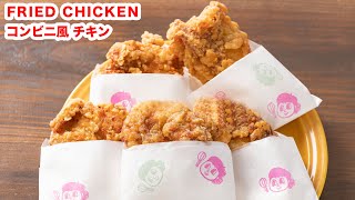 【クリスマスチキンに♪】再現！コンビニ風「チキン」の作り方！！How To Make  “ Fried Chickens ” Recipe