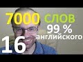 ВЫУЧИМ 7000 СЛОВ СУПЕР ТРЕНИРОВКА АНГЛИЙСКИЙ ЯЗЫК 16 АНГЛИЙСКИЕ СЛОВА С ТРАНСКРИПЦИЕЙ И ПЕРЕВОДОМ