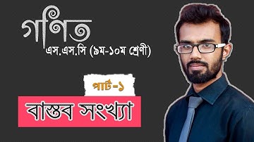 বাস্তব সংখ্যা - Part 1 | (SSC - Math - Chapter 1 - বাস্তব সংখ্যার শ্রেণীবিন্যাস)