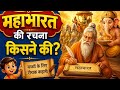 Mahabharat kee Rachana kisne kee Mahabharat ki rachna, Ved Vyas and Ganesh ji story,  Mahabharat 