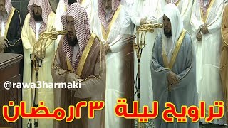 صلاة التراويح من الحرم المكي ليلة 23 رمضان 1438 للشيخ بندر بليلة وماهر المعيقلي كاملة #العشر_الاواخر