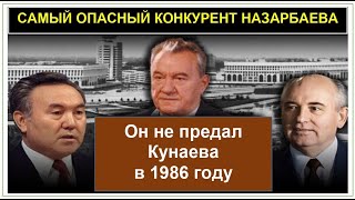 Он не предал Кунаева в 1986 году. САМЫЙ ОПАСНЫЙ КОНКУРЕНТ НАЗАРБАЕВА в 1981 году. Кенес Аухадиев