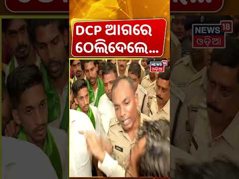 DCPଙ୍କ ଆଗରେ ଠେଲି ଦେଲେ | Bhubaneswar DCP VS Students Face Up In Vani Vihar | Odisha College Election