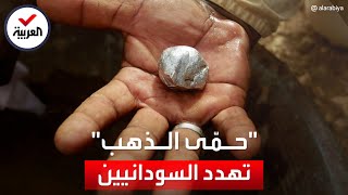 حمى الذهب.. مأساة تهدد حياة السودانيين بـالزئبق