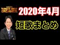 【サンドリ】短歌まとめ 2020年4月 有吉弘行Sunday night dreamer
