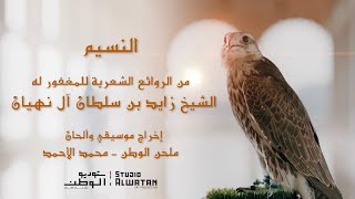 النسيم - من الروائع الشعرية للشيخ زايد بن سلطان آل نهيان - إخراج  ملحن الوطن - محمد الأحمد