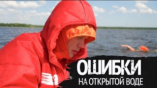 видео: Топ 5 самых ужасных ошибок на открытой воде картинка: Топ 5 самых ужасных ошибок на открытой воде