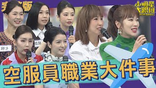 【完整版】光鮮亮麗的背後　空服員職業生涯大件事！｜2022.12.07@SuperEntourage