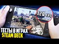 Тестим игры на Steam Deck - ПРЕВОСХОДНО! | На русском