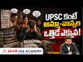 UPSC Aspirants Fail Because of This ONE Mistake! | Overthinking Kills Success