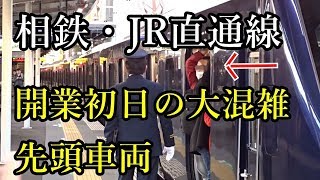 【相鉄JR直通線】開業初日の特急新宿行き120000系大混雑 西谷駅でラッシュ並に