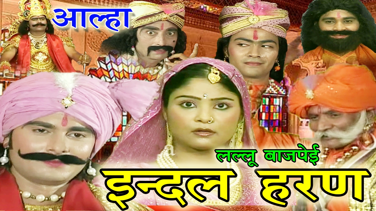 भोजपुरी आल्हा - इंदल हरण | Bhojpuri New Alha 2017 | Lallu Bajpai