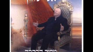 Video thumbnail of "אלי לוזון מזמור לדוד-לכה דודי Eli Luzon"