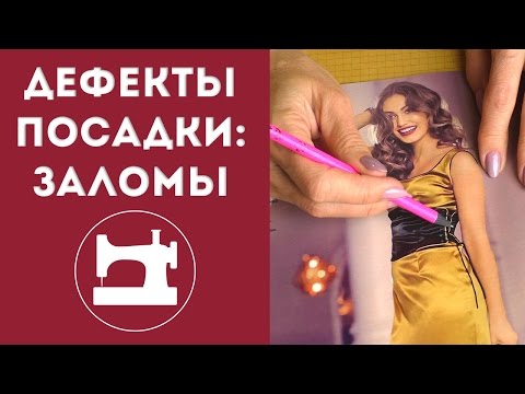 Дефекты посадки: заломы