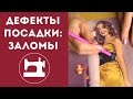 Дефекты посадки: заломы