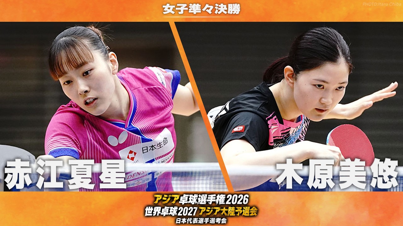 女子準々決勝】赤江夏星 vs 木原美悠｜アジア卓球選手権2026 兼 世界