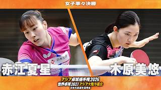 【女子準々決勝】赤江夏星 vs 木原美悠｜アジア卓球選手権2026 兼 世界卓球2027 アジア大陸予選会 日本代表選考会