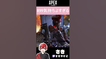 [APEX]R99気持ちよすぎる！