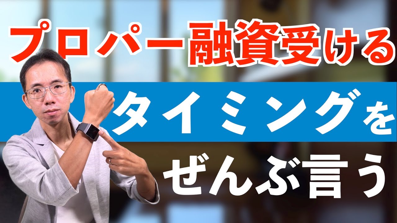 プロパー融資を受けたいなら逃してはいけないタイミングをぜんぶ言う