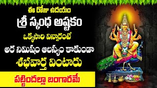 Sri Skanda | Tuesday Special Songs | Lord Subramanya Swamy Telugu Songs 2024 | Devotional Time