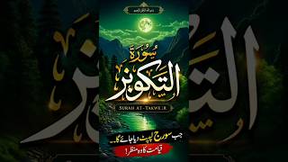"جب سورج لپیٹ دیا جائے گا | Surah At-Takwir Emotional Recitation 😢 | Quran Shorts"May 2, 2026