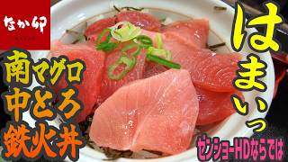 はまいっ！南まぐろの中とろが入ったなか卯の鉄火丼はゼンショーHDはま寿司譲りのクオリティー【昼めしジプシー】なか卯