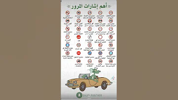 أهم إشارات المرور دينامو اخبار معلومات سيارات 