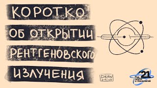 Коротко о рентгеновском излучении || История открытия  рентгеновских лучей || Мини-лекция о рентгене