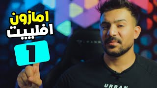 السر الأول - كورس التسويق بالعموله امازون #1