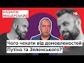 Чого чекати від домовленостей Путіна та Зеленського? | Казарін Мацарський