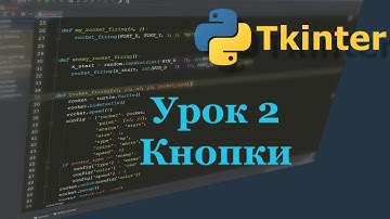03. Tkinter. Кнопки