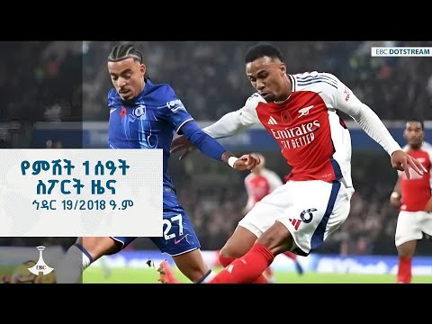 የምሽት 1 ሰዓት ስፖርት ዜና ኅዳር 19 2018 ዓ ም ETV EBC EBCDOTSTREAM SPORT